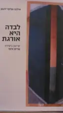 עטיפת הספר לבדה היא אורגת