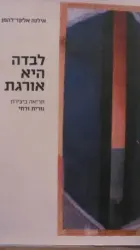 עטיפת הספר לבדה היא אורגת