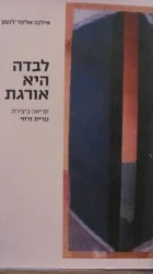 עטיפת הספר לבדה היא אורגת