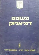 עטיפת הספר משפט דמיאניוק