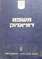 עטיפת הספר משפט דמיאניוק