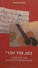 עטיפת הספר בוא שיר עברי