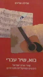 עטיפת הספר בוא שיר עברי