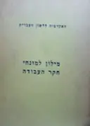 עטיפת הספר מילון למונחי חקר העבודה