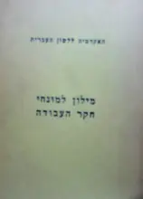 עטיפת הספר מילון למונחי חקר העבודה