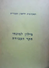 עטיפת הספר מילון למונחי חקר העבודה