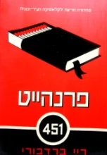 עטיפת הספר פרנהייט 451