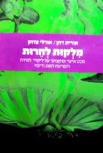עטיפת הספר מלקות לחרות