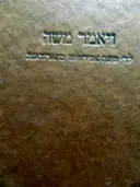 עטיפת הספר ויאמר משה לר משה אבירמאט מתארודאנת