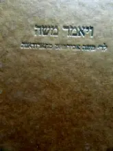 עטיפת הספר ויאמר משה לר משה אבירמאט מתארודאנת
