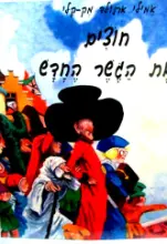 עטיפת הספר חוצים את הגשר החדש