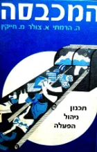 עטיפת הספר המכבסה תכנון ניהול הפעלה
