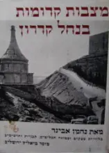 עטיפת הספר מצבות קדומות בנחל קדרון