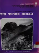 עטיפת הספר הצומח במרומי סיני