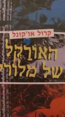 עטיפת הספר האורקל של מלורי