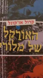 עטיפת הספר האורקל של מלורי