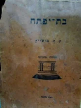 עטיפת הספר בת יפתח