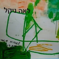 עטיפת הספר לאה ניקל