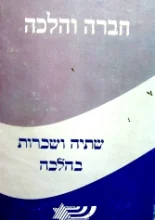 עטיפת הספר חברה והלכה כרך ג שתיה ושכרות בהלכה