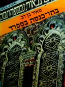 עטיפת הספר בתי כנסת בספרד ומורשתם