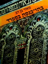 עטיפת הספר בתי כנסת בספרד ומורשתם