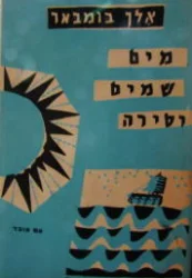 עטיפת הספר מים שמים וסירה