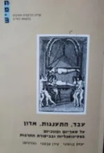עטיפת הספר עבד התענגות אדון