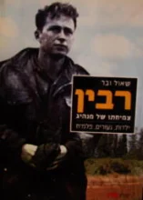עטיפת הספר רבין צמיחתו של מנהיג