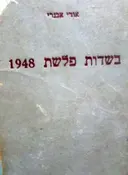 עטיפת הספר בשדות פלשת 1948