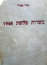 עטיפת הספר בשדות פלשת 1948