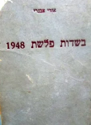 עטיפת הספר בשדות פלשת 1948