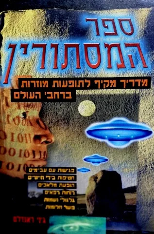 עטיפת הספר ספר המסתורין מדריך מקיף לתופעות מוזרות ברחבי העולם