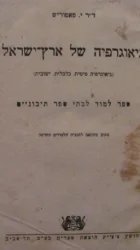 עטיפת הספר גיאוגרפיה של ארץ ישראל
