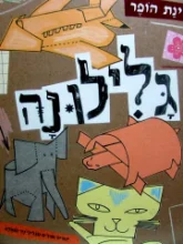 עטיפת הספר גלילונה
