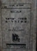 עטיפת הספר סופרי ישראל בסנדלים