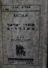 עטיפת הספר סופרי ישראל בסנדלים