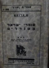 עטיפת הספר סופרי ישראל בסנדלים