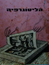 עטיפת הספר הליטוגרפיה
