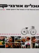 עטיפת הספר אוכלים אורבני