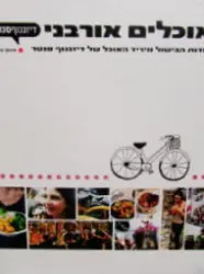 עטיפת הספר אוכלים אורבני