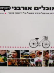 עטיפת הספר אוכלים אורבני