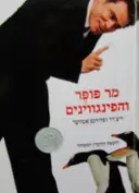 עטיפת הספר מר פופר והפינווינים