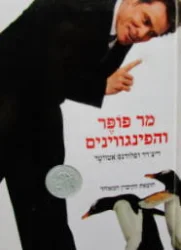 עטיפת הספר מר פופר והפינווינים