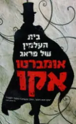 עטיפת הספר בית העלמין של פראג