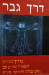 עטיפת הספר דרך גבר