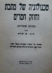 עטיפת הספר טכנולוגיה של מתכת וחוזק חומרים