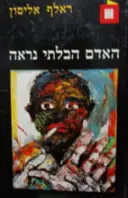 עטיפת הספר האדם הבלתי נראה
