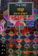 עטיפת הספר קבלה היבטים חדשים