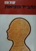 עטיפת הספר כתב יד ומציאות
