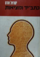 עטיפת הספר כתב יד ומציאות